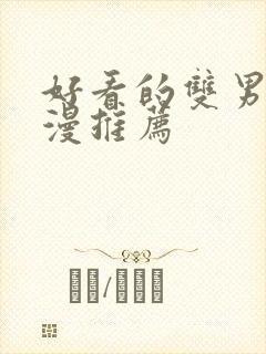 好看的双男主国漫推荐