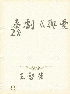 泰剧《与爱同居2》