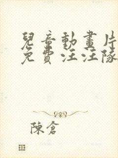 儿童动画片大全免费汪汪队立大功