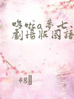 哆啦a梦七小子剧场版国语