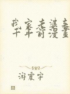 我家老婆来自一千年前漫画免费阅读完整版