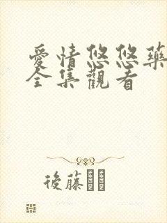 爱情悠悠药草香全集观看