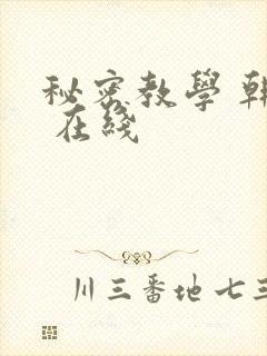 秘密教学 韩漫 在线