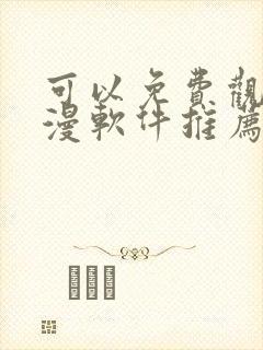 可以免费观看动漫软件推荐