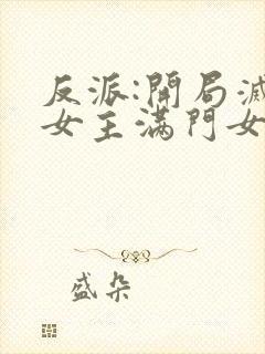 反派:开局灭了女主满门女主角