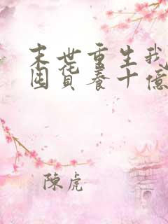 末世重生我嘎嘎囤货养十亿人