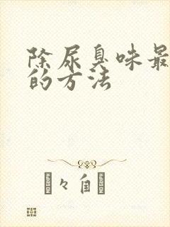 除尿臭味最有效的方法