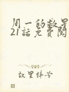 周一的救星漫画21话免费阅读