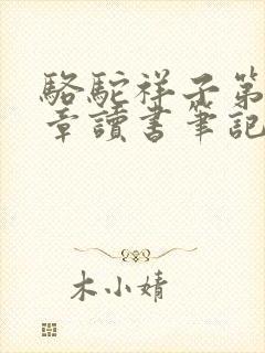 骆驼祥子第二十章读书笔记