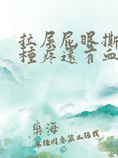 拉屎屁眼撕裂那种疼还有血