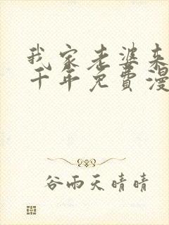 我家老婆来自一千年免费漫画下拉