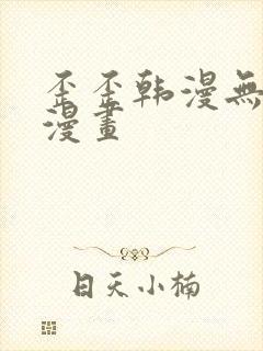 歪歪韩漫无羞遮漫画