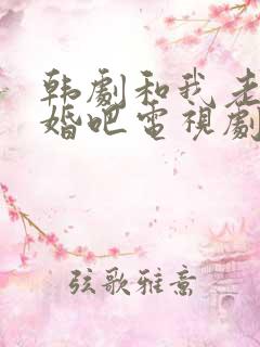 韩剧和我老公结婚吧电视剧免费观看全集