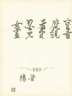 女忍者魔宝传漫画免费观看下拉式