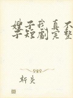 嫂子我真不是傻子短剧完整版