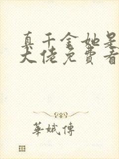 真千金她是全能大佬免费看