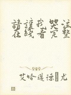 请让我哭泣韩漫在线看完整版