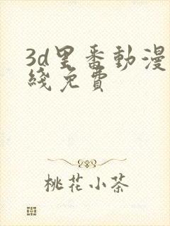 3d里番动漫在线免费