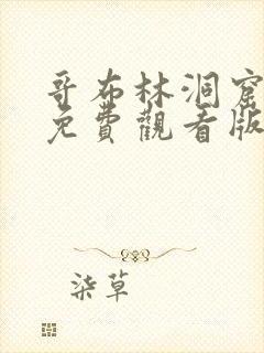 哥布林洞窟在线免费观看版全集