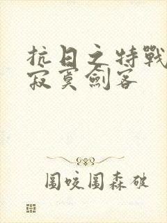 抗日之特战兵王寂寞剑客