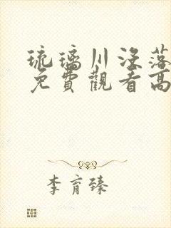 琉璃川没落贵族免费观看高清