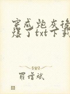 穿成炮灰后她飒爆了txt下载