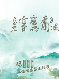 《偷窥者》漫画免费无删减