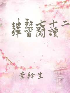 地煞七十二变无弹窗阅读