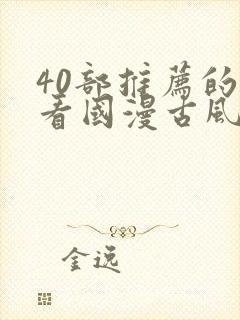 40部推荐的好看国漫古风