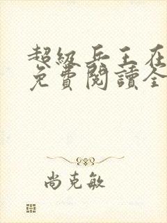 超级兵王在都市免费阅读全文