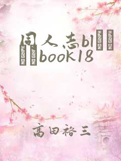 同人志blエロマンbook18