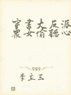 穿书大反派,被众女偷听心声