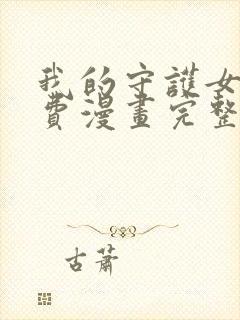 我的守护女友免费漫画完整