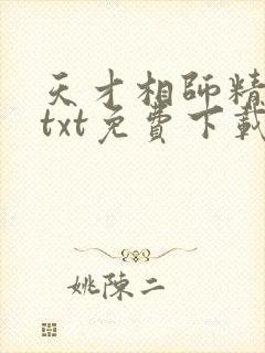 天才相师精校版txt免费下载