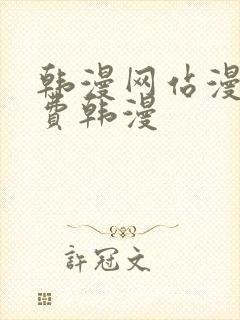 韩漫网站漫画免费韩漫