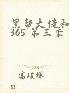 黑帮大佬和我的365 第三季