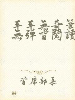 平平无奇笔趣阁无弹窗阅读