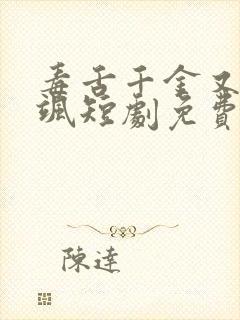 毒舌千金又美又飒短剧免费观看全集