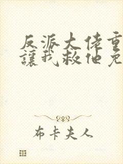 反派大佬重生后让我救他免费阅读