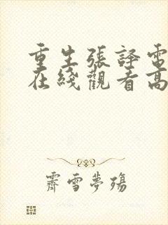 重生张译电视剧在线观看高清全集