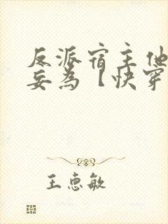 反派宿主他肆意妄为【快穿】