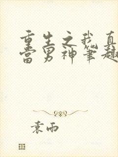 重生之我真没想当男神笔趣阁