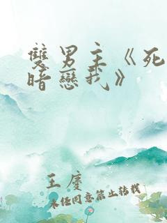 双男主《死对头暗恋我》