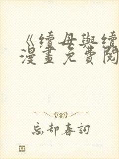 《续母与续姐》漫画免费阅读全集最