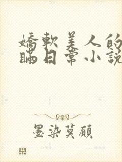 娇软美人的被关瞒日常小说免费阅读