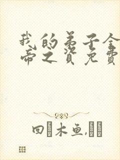 我的弟子全是大帝之资免费阅读