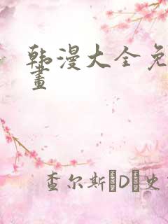 韩漫大全免费漫画