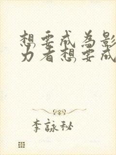 想要成为影之实力者想要成为影之实力者漫画