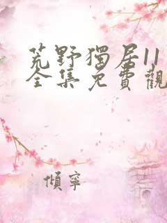 荒野独居11季全集免费观看