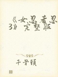 《女忍者忍法帖3》完整版